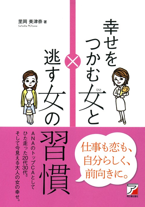幸せをつかむ女(ひと)と逃す女(ひと)の習慣
