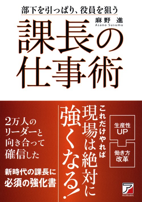 課長の仕事術 部下を引っぱり、役員を狙う