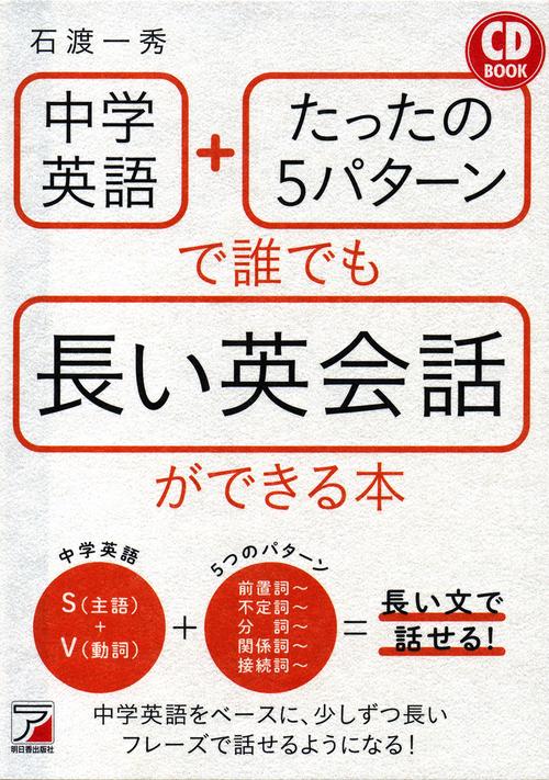 中学英語+たったの5パターンで誰でも長い英会話ができる本