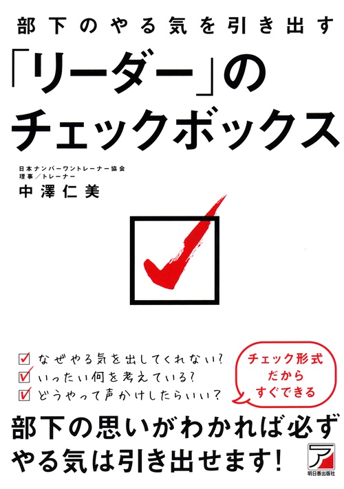 部下のやる気を引き出す「リーダー」のチェックボックス
