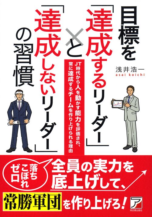 目標を「達成するリーダー」と「達成しないリーダー」の習慣 JT時代から人を動かす能力を評価され、常に達成するチームを作り上げられる理由