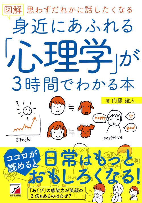 図解　身近にあふれる「心理学」が3時間でわかる本