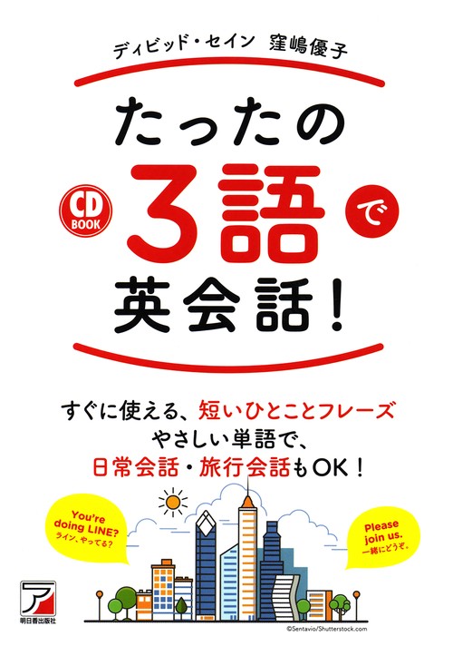たったの3語で英会話!