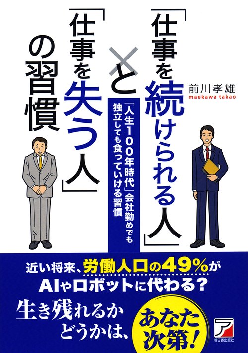 「仕事を続けられる人」と「仕事を失う人」の習慣 「人生100年時代」会社勤めでも独立しても食っていける習慣