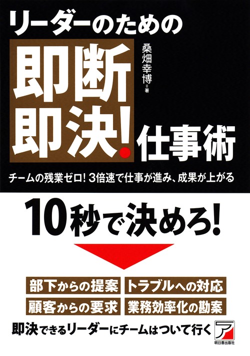 リーダーのための即断即決!仕事術