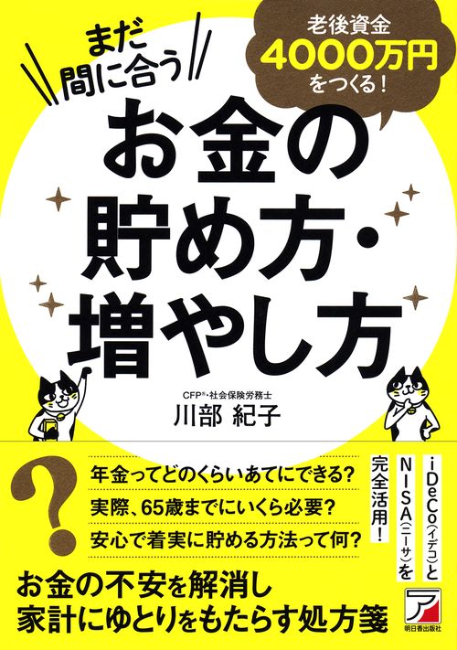まだ間に合う　老後資金4000万円をつくる！お金の貯め方・増やし方