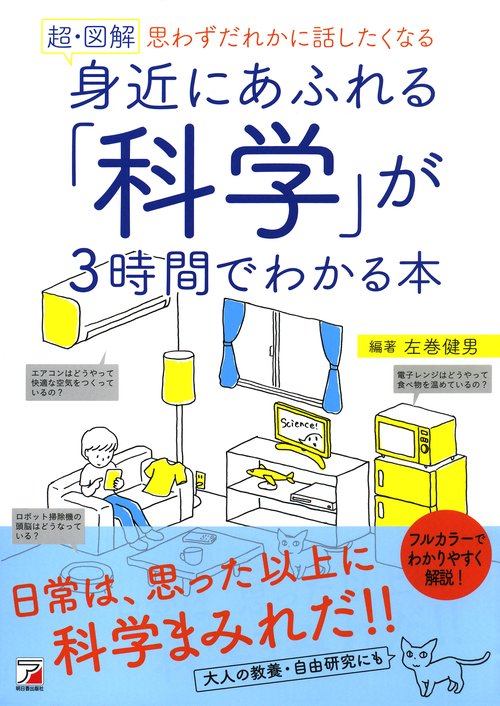超・図解身近にあふれる「科学」が3時間でわかる本 思わずだれかに話したくなる