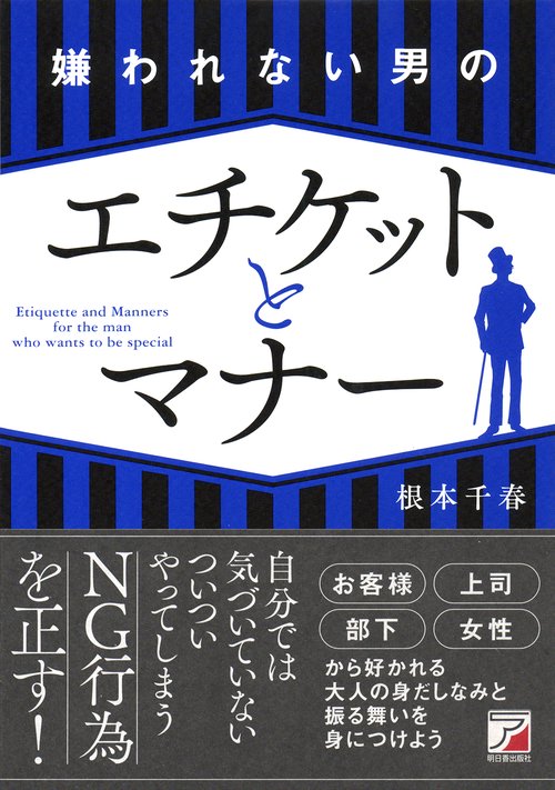 嫌われない男のエチケットとマナー