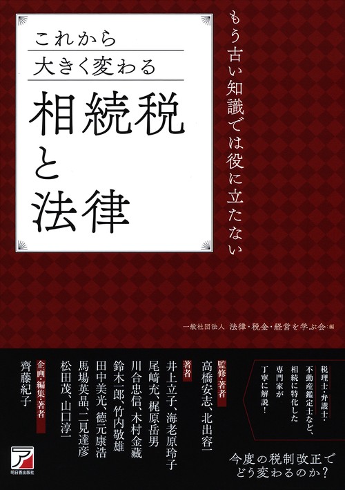これから大きく変わる相続税と法律 もう古い知識では役に立たない