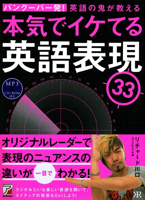 バンクーバー発!英語の鬼が教える本気でイケてる英語表現33