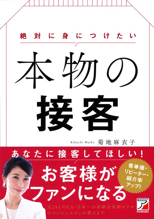 絶対に身につけたい　本物の接客