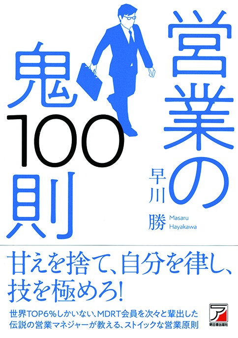 営業の鬼100則