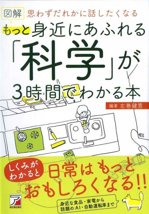 図解もっと身近にあふれる「科学」が3時間でわかる本 思わずだれかに話したくなる