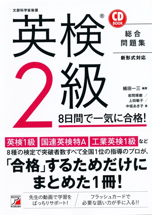 CD BOOK　英検（R）2級　8日間で一気に合格！