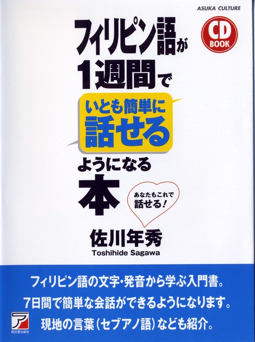 CD BOOK　フィリピン語が1週間でいとも簡単に話せるようになる本