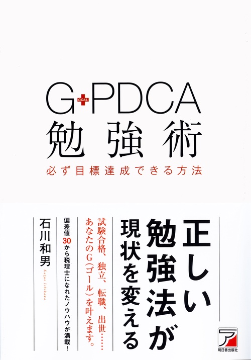 G-PDCA勉強術　必ず目標達成できる方法