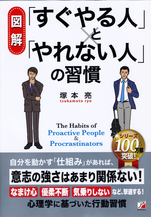 〈図解〉 「すぐやる人」と「やれない人」の習慣