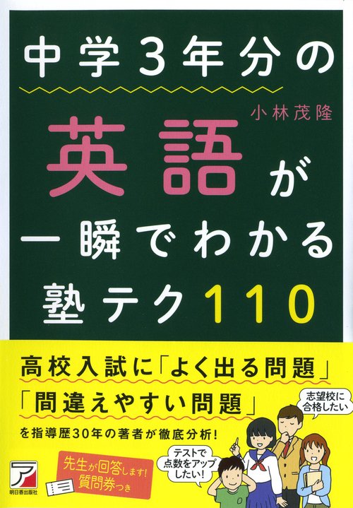 中学3年分の英語が一瞬でわかる塾テク110