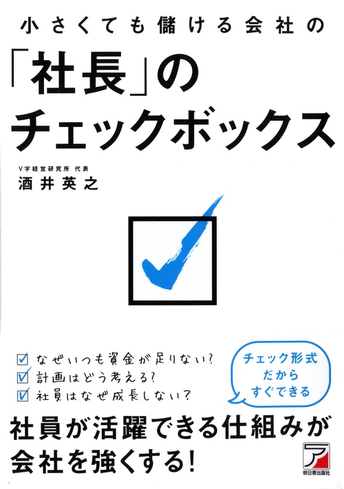 小さくても儲ける会社の「社長」のチェックボックス