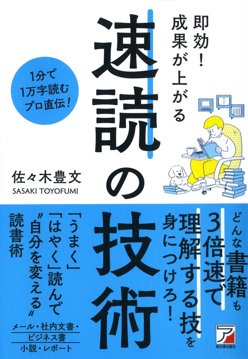 即効！成果が上がる　速読の技術