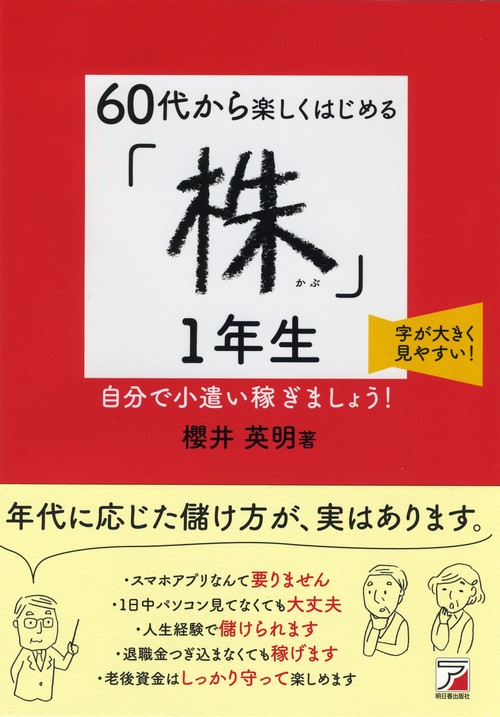 60代から楽しくはじめる「株」1年生 字が大きく見やすい! 自分で小遣い稼ぎましょう!
