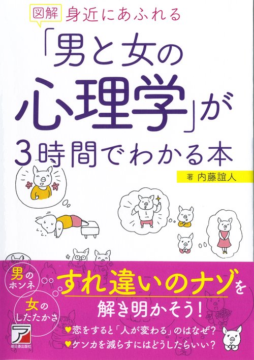 図解　身近にあふれる「男と女の心理学」が3時間でわかる本