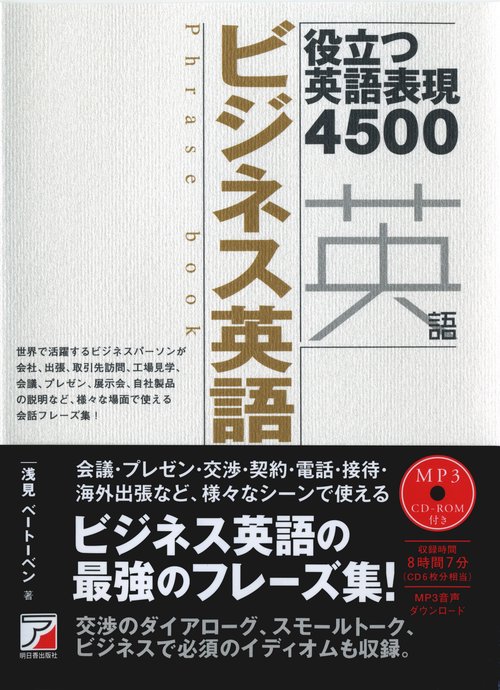 MP3 CD-ROM付き　ビジネス英語フレーズブック