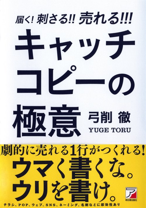届く！刺さる！！売れる！！！　キャッチコピーの極意