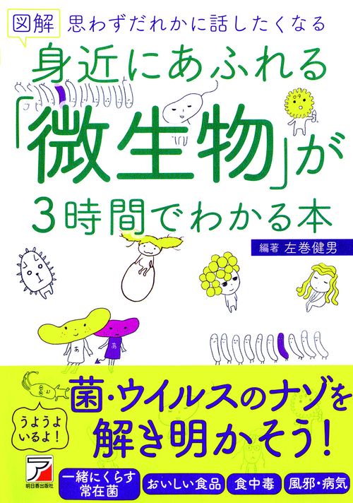 図解　身近にあふれる「微生物」が3時間でわかる本