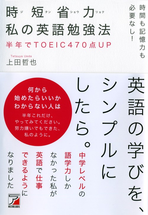 時短省力私の英語勉強法 時間も記憶力も必要なし! 半年でTOEIC470点UP