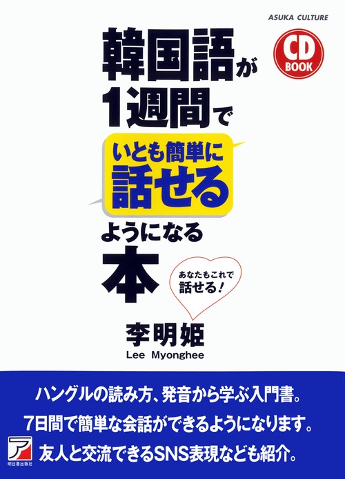 CD BOOK　韓国語が1週間でいとも簡単に話せるようになる本