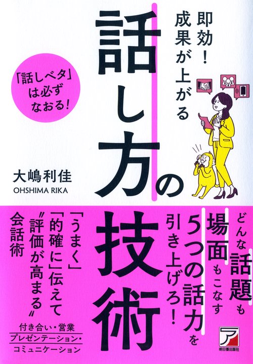 即効!成果が上がる話し方の技術