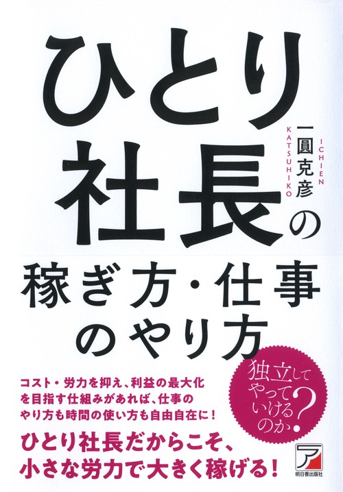 ひとり社長の稼ぎ方・仕事のやり方