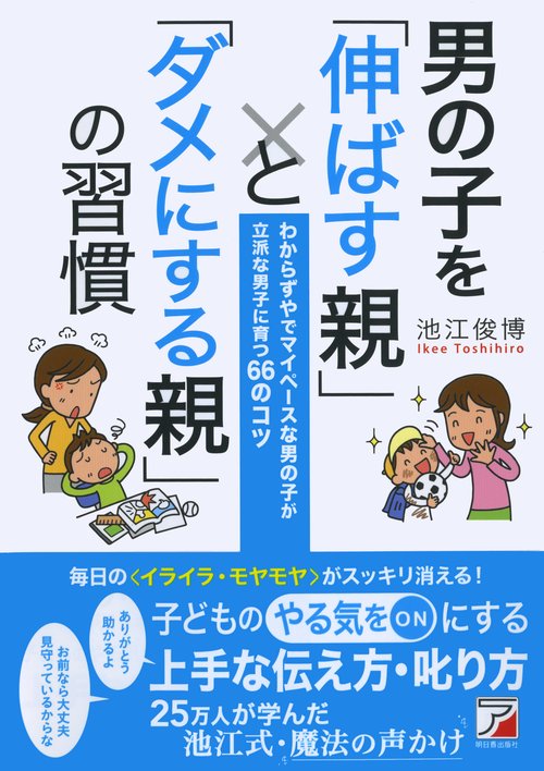 男の子を「伸ばす親」と「ダメにする親」の習慣 わからずやでマイペースな男の子が立派な男子に育つ66のコツ