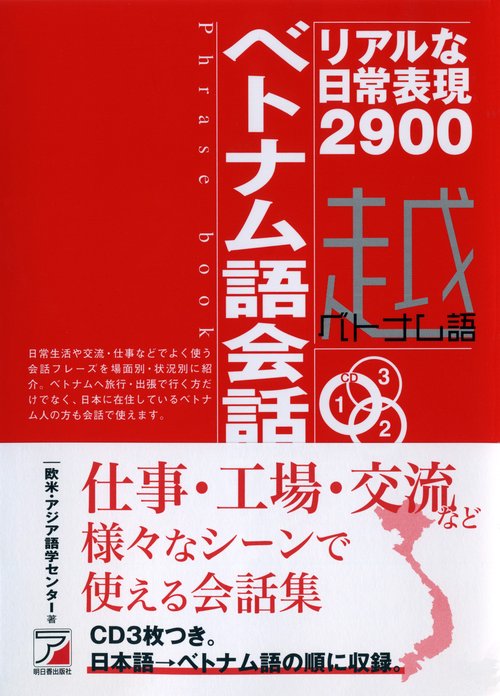 CD BOOK　ベトナム語会話フレーズブック