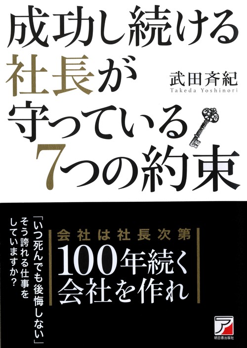成功し続ける社長が守っている7つの約束
