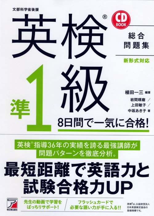 CD BOOK　英検（R）準1級　8日間で一気に合格！