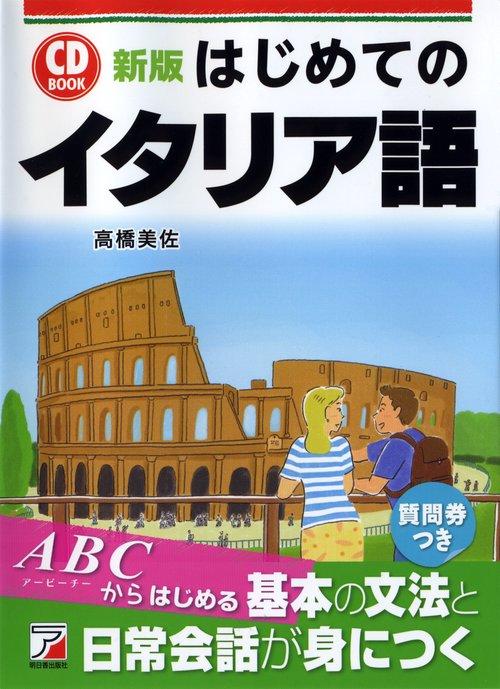 はじめてのイタリア語