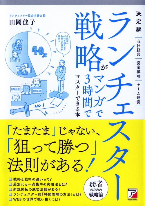ランチェスター戦略がマンガで3時間でマスターできる本