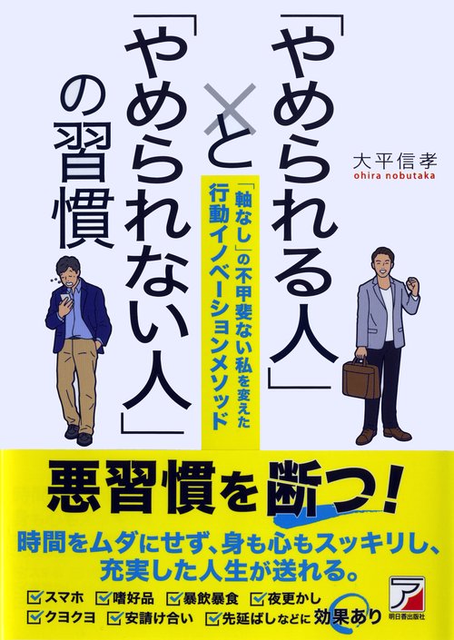 「やめられる人」と「やめられない人」の習慣 「軸なし」の不甲斐ない私を変えた行動イノベーションメソッド