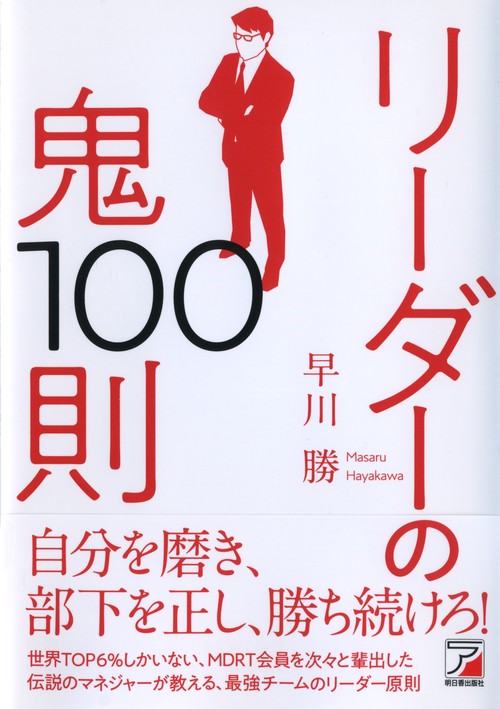 リーダーの鬼100則