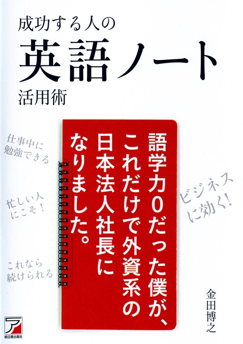 成功する人の英語ノート活用術 語学力0だった僕が、これだけで外資系の日本法人社長になりました。