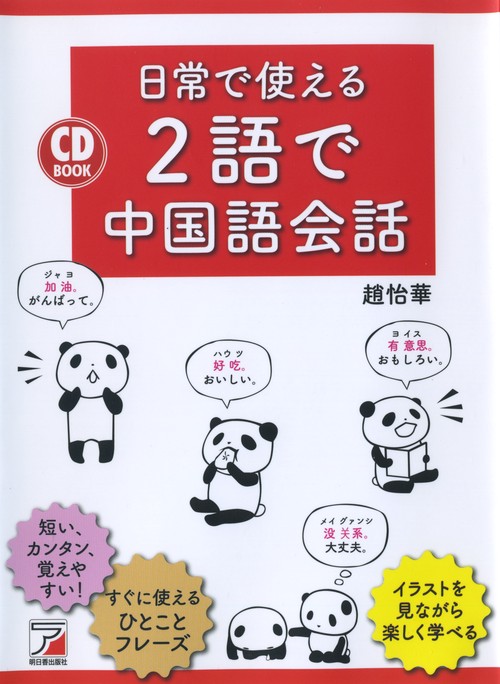 日常で使える2語で中国語会話