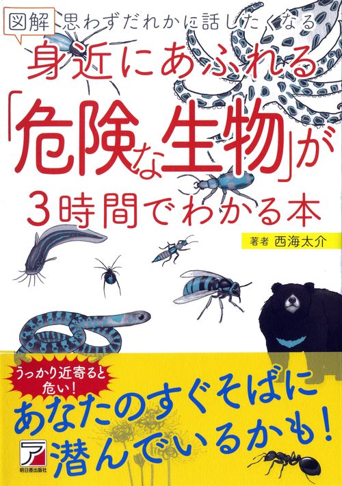 図解身近にあふれる「危険な生物」が3時間でわかる本 思わずだれかに話したくなる
