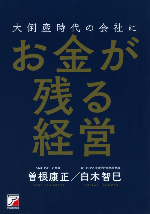 大倒産時代の会社にお金が残る経営