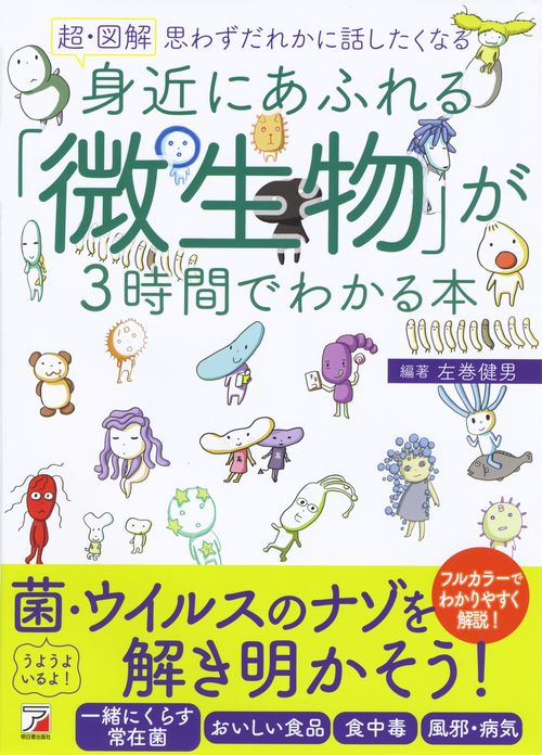 超・図解身近にあふれる「微生物」が3時間でわかる本 思わずだれかに話したくなる