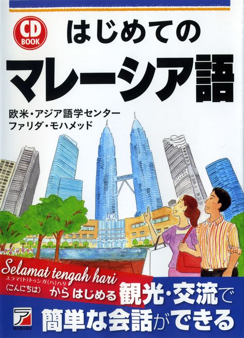 はじめてのマレーシア語