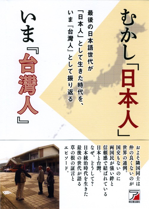むかし「日本人」いま『台灣人』