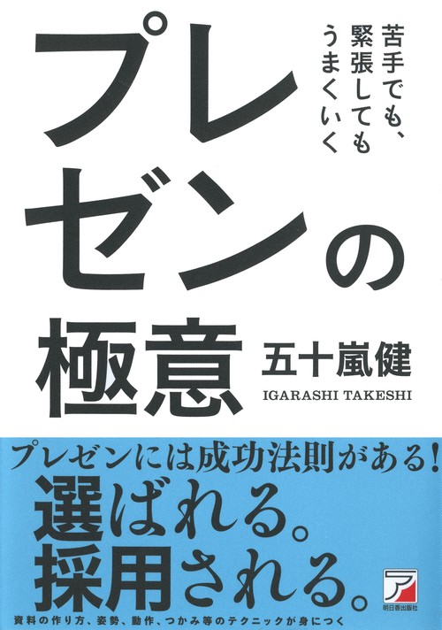 苦手でも、緊張してもうまくいくプレゼンの極意