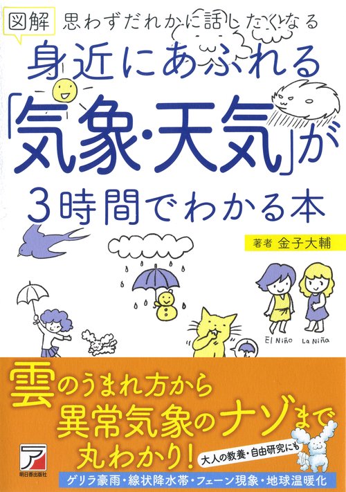 図解 身近にあふれる「気象・天気」が３時間でわかる本